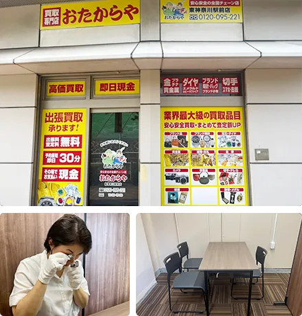 おたからや東神奈川駅前店はどこよりも高価買取に自信！