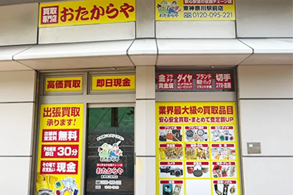 おたからや東神奈川駅前店