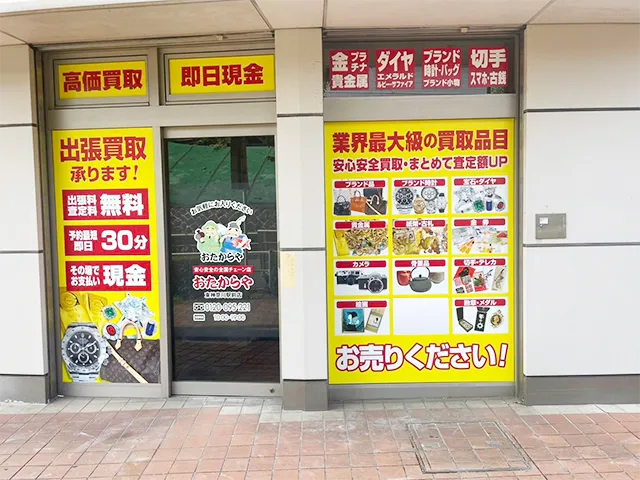 おたからや東神奈川駅前店